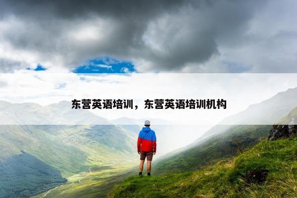 东营英语培训，东营英语培训机构