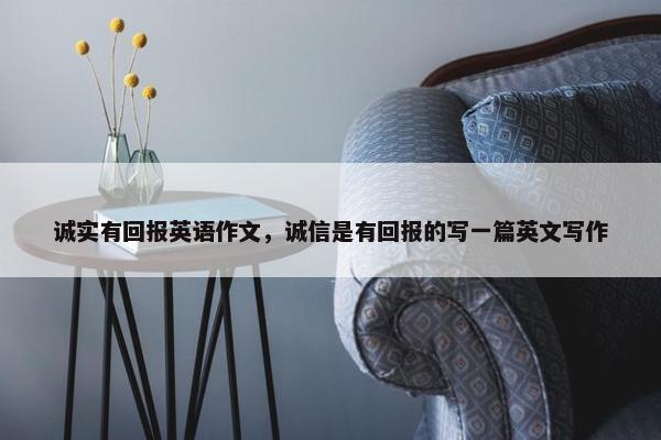 诚实有回报英语作文，诚信是有回报的写一篇英文写作