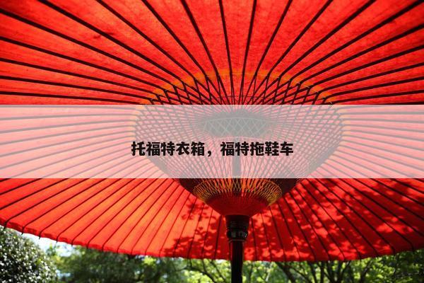 托福特衣箱，福特拖鞋车