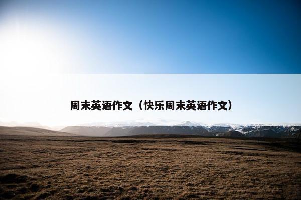 周末英语作文（快乐周末英语作文）
