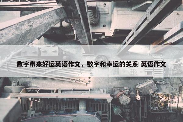 数字带来好运英语作文，数字和幸运的关系 英语作文