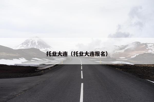 托业大连（托业大连报名）