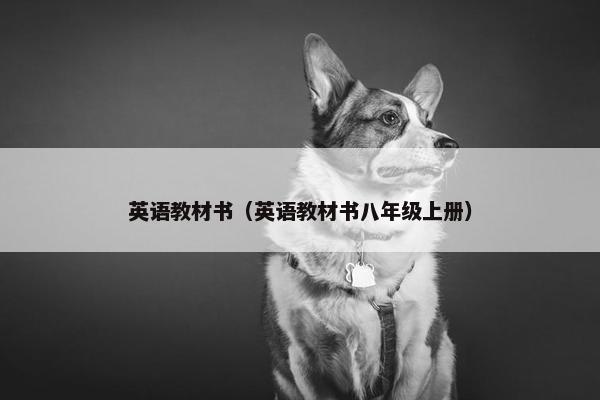 英语教材书（英语教材书八年级上册）