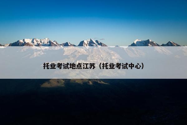 托业考试地点江苏（托业考试中心）