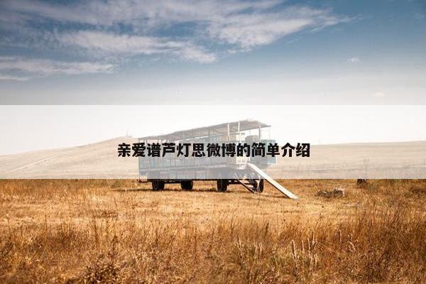 亲爱谱芦灯思微博的简单介绍