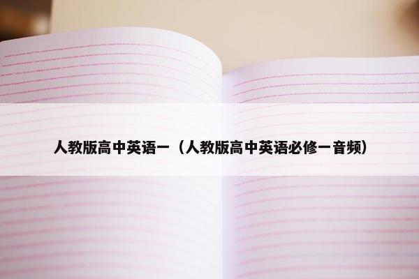 人教版高中英语一（人教版高中英语必修一音频）