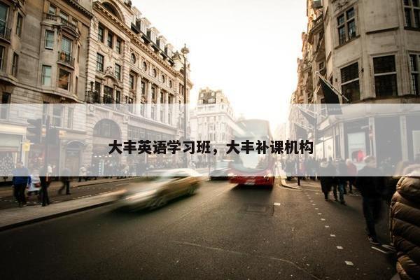大丰英语学习班，大丰补课机构