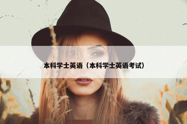 本科学士英语（本科学士英语考试）