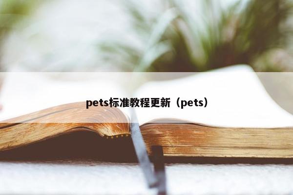 pets标准教程更新（pets）