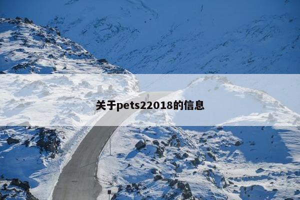关于pets22018的信息