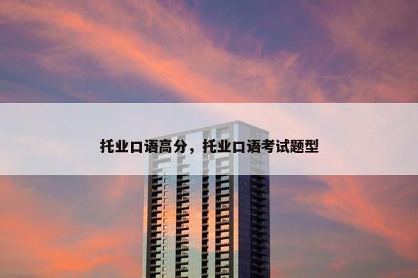 托业口语高分，托业口语考试题型