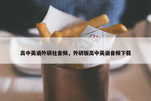 高中英语外研社音频，外研版高中英语音频下载