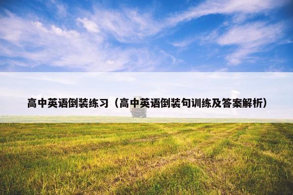 高中英语倒装练习（高中英语倒装句训练及答案解析）