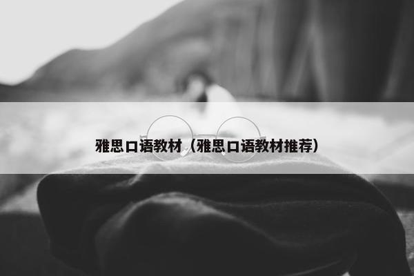 雅思口语教材（雅思口语教材推荐）