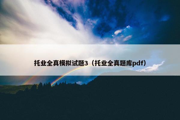 托业全真模拟试题3（托业全真题库pdf）