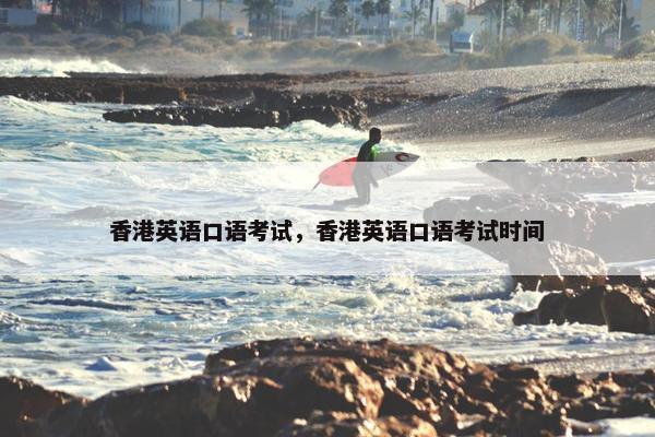 香港英语口语考试，香港英语口语考试时间