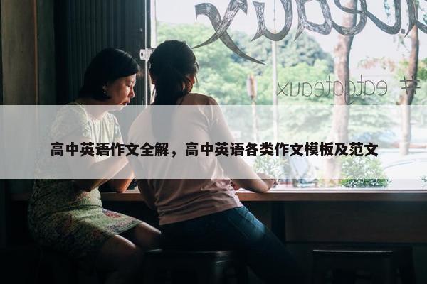高中英语作文全解，高中英语各类作文模板及范文