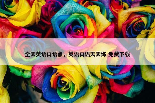 全天英语口语点，英语口语天天练 免费下载