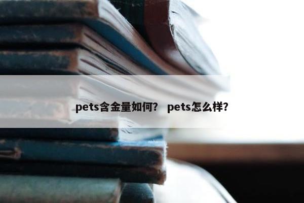 pets含金量如何？ pets怎么样？