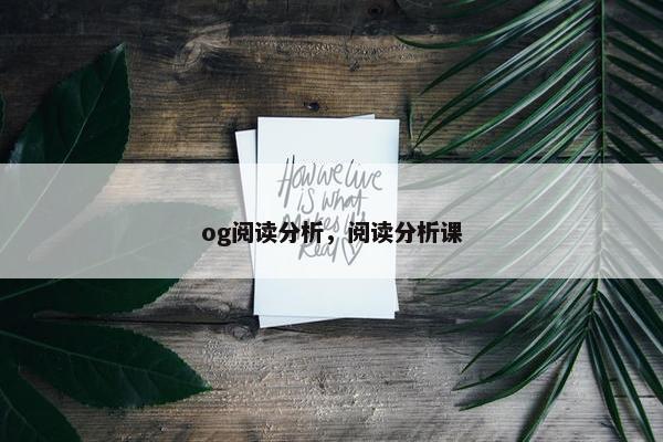 og阅读分析，阅读分析课