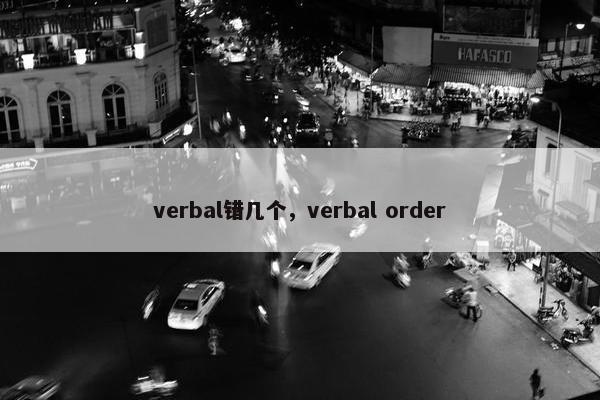verbal错几个，verbal order