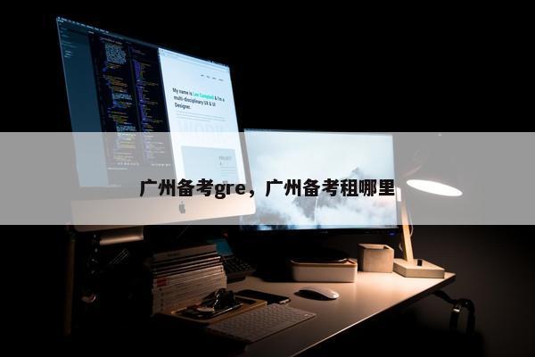 广州备考gre，广州备考租哪里