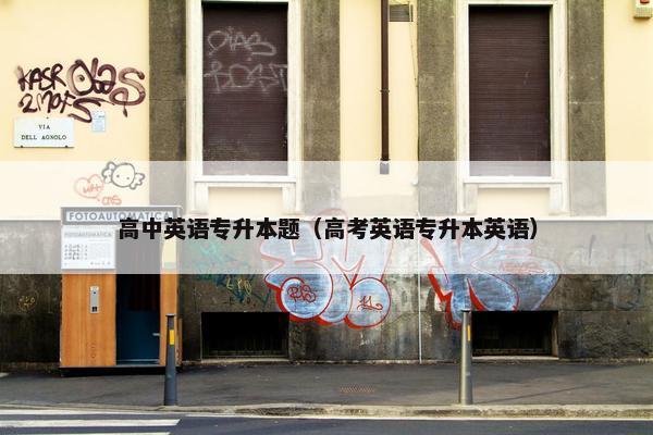 高中英语专升本题（高考英语专升本英语）