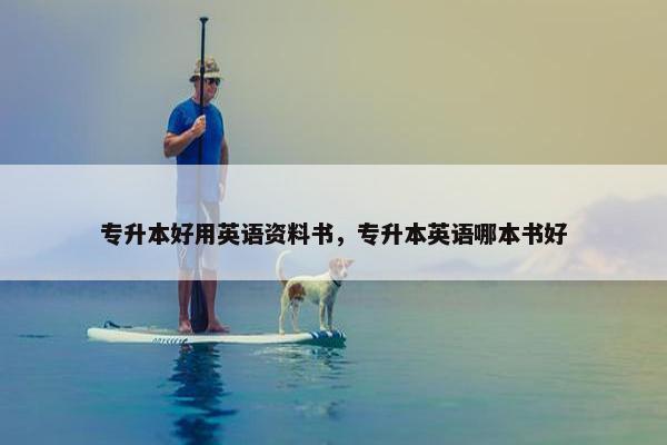 专升本好用英语资料书，专升本英语哪本书好