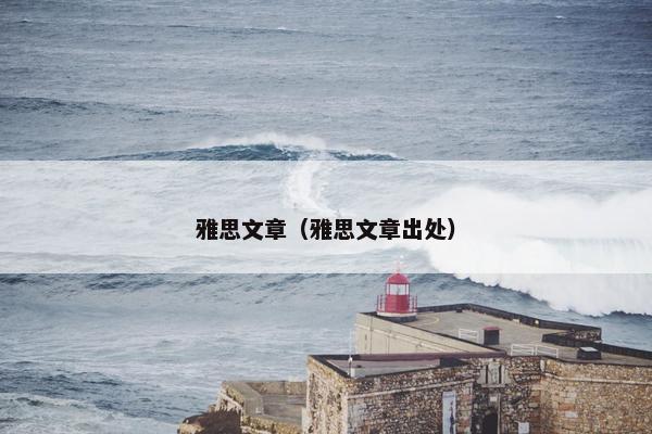 雅思文章（雅思文章出处）