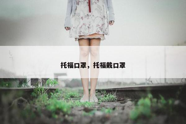 托福口罩，托福戴口罩