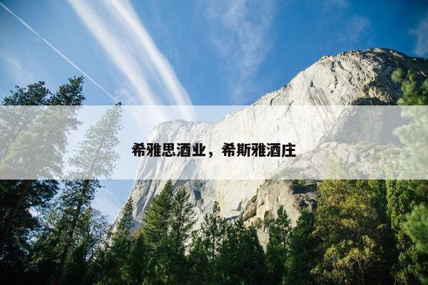 希雅思酒业，希斯雅酒庄