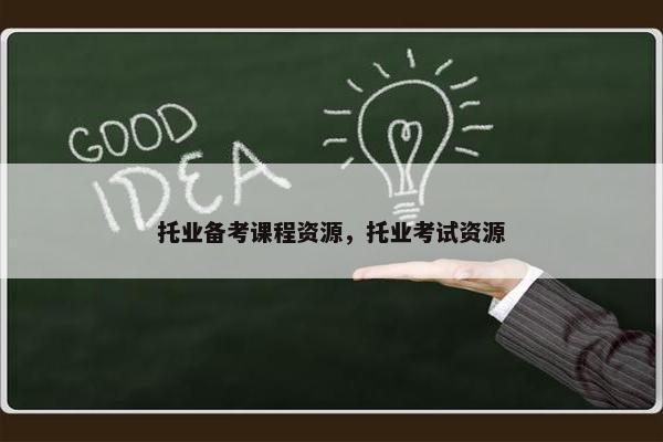 托业备考课程资源，托业考试资源