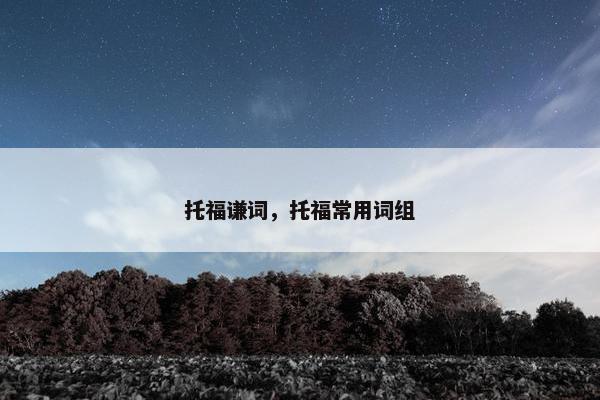 托福谦词，托福常用词组