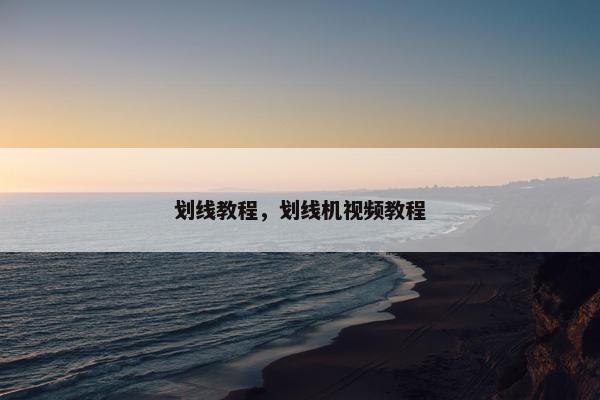 划线教程，划线机视频教程