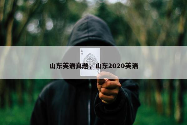 山东英语真题，山东2020英语
