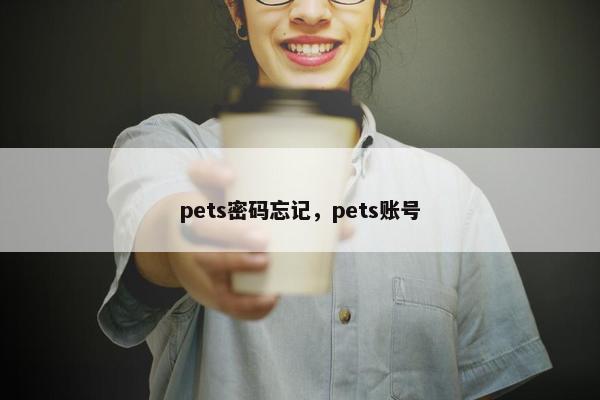 pets密码忘记，pets账号