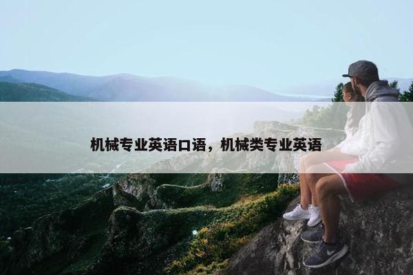 机械专业英语口语，机械类专业英语