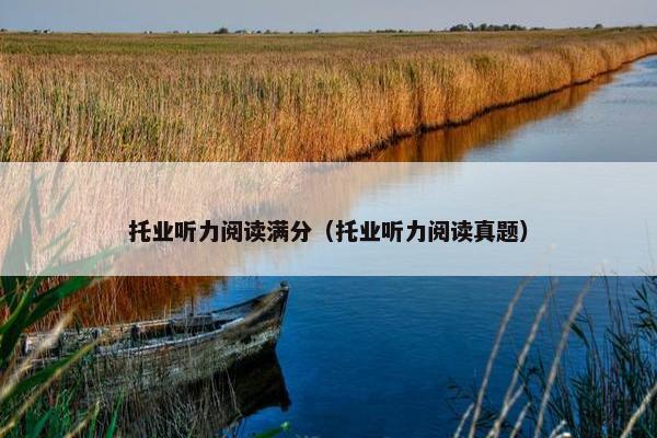 托业听力阅读满分（托业听力阅读真题）