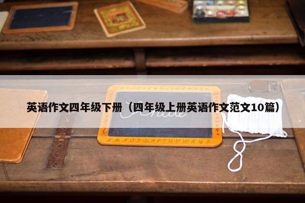 英语作文四年级下册（四年级上册英语作文范文10篇）