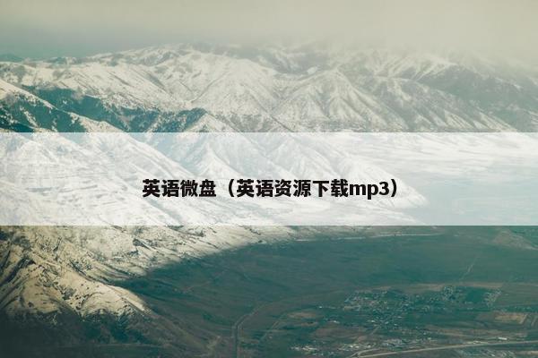 英语微盘（英语资源下载mp3）