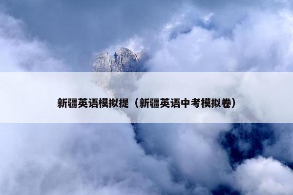 新疆英语模拟提（新疆英语中考模拟卷）