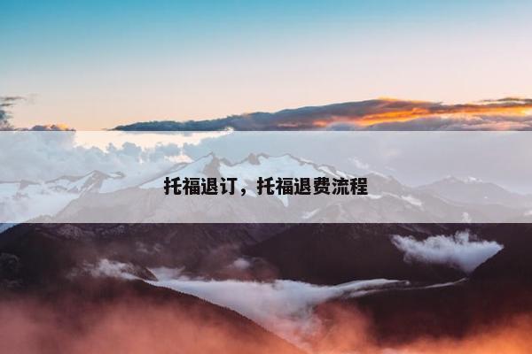 托福退订，托福退费流程