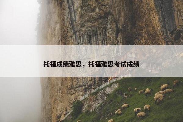 托福成绩雅思，托福雅思考试成绩