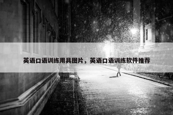 英语口语训练用具图片，英语口语训练软件推荐