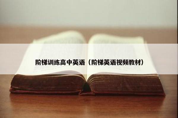 阶梯训练高中英语（阶梯英语视频教材）
