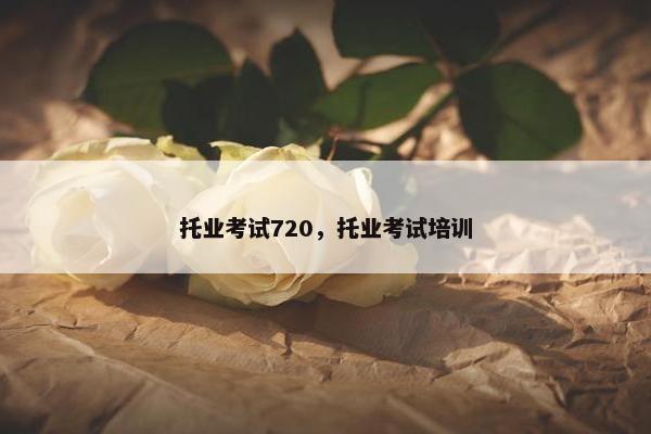 托业考试720，托业考试培训