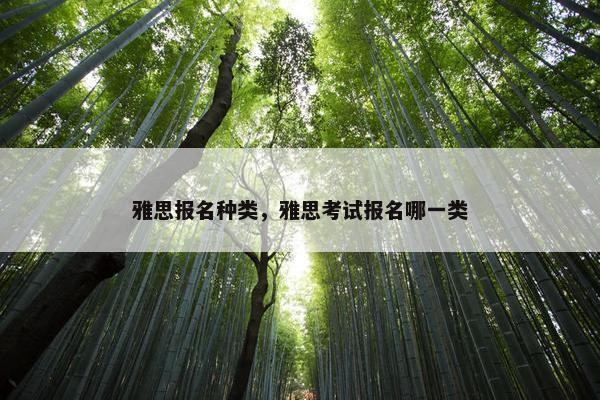 雅思报名种类，雅思考试报名哪一类