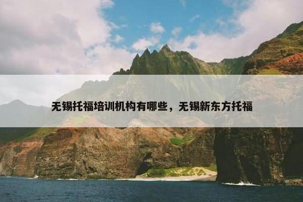 无锡托福培训机构有哪些，无锡新东方托福