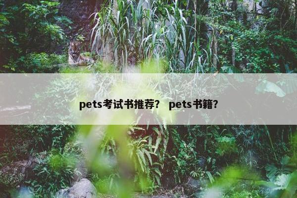 pets考试书推荐？ pets书籍？