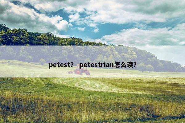 petest？ petestrian怎么读？